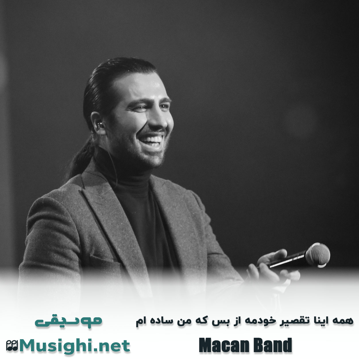مشاهده تصویر دانلود آهنگ همه اینا تقصیر خودمه از بس که من ساده ام ماکان بند دانلود اهنگ همه اینا تقصیر خودمه از بس که من ساده ام ماکان بند
